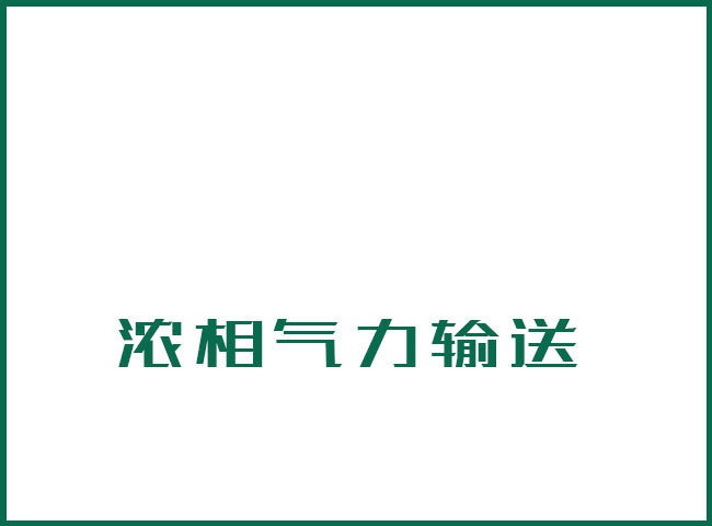 浓相气力输送